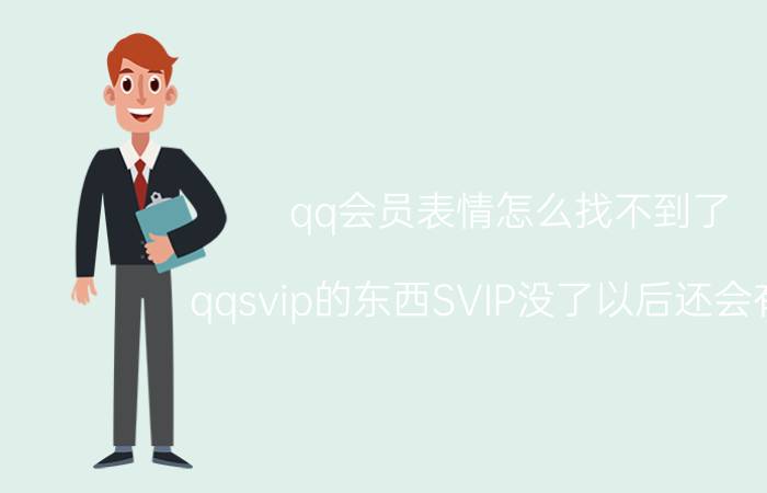 qq会员表情怎么找不到了 qqsvip的东西SVIP没了以后还会有吗？